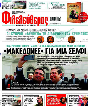 Φιλελεύθερος: "Μακεδόνες" για μια σέλφι