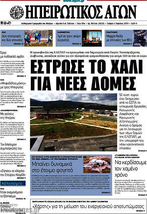 Πρωτοσέλιδο Ηπειρωτικός Αγών
