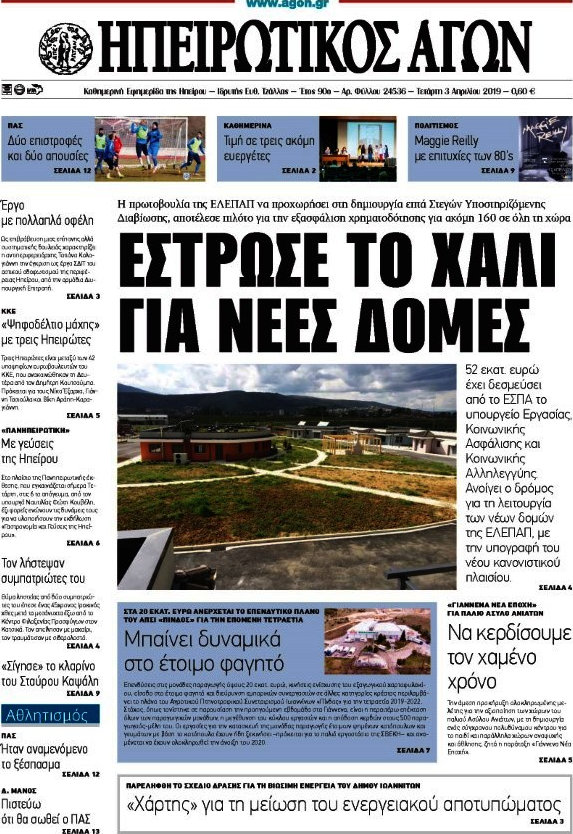 Ηπειρωτικός Αγών