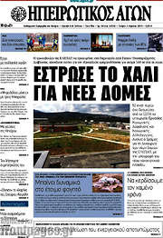 /Ηπειρωτικός Αγών