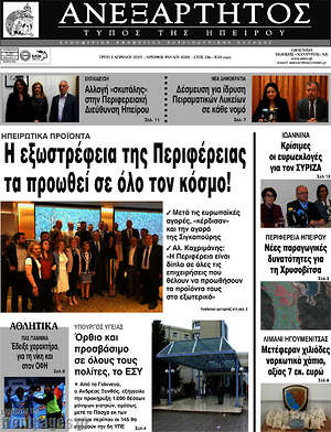 Πρωτοσέλιδο Ανεξάρτητος