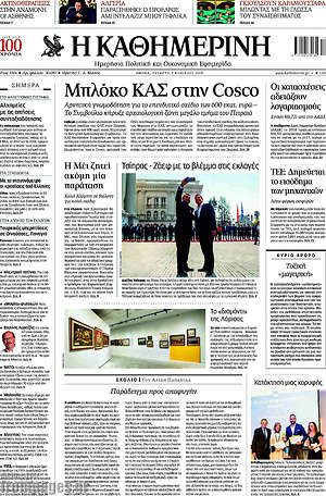 Η Καθημερινή: Μπλόκο ΚΑΣ στην Cosco