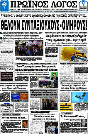 Πρωτοσέλιδο Πρωινός Λόγος
