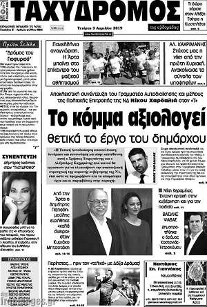 Πρωτοσέλιδο Ταχυδρόμος