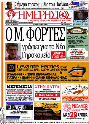 Πρωτοσέλιδο Ημερήσιος