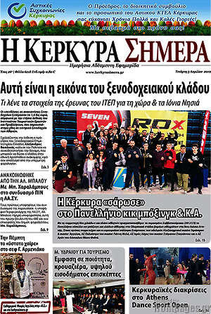 Πρωτοσέλιδο Η Κέρκυρα Σήμερα