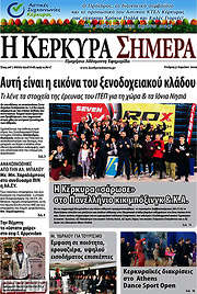 /Η Κέρκυρα Σήμερα