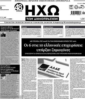Πρωτοσέλιδο Ηχώ των Δημοπρασιών