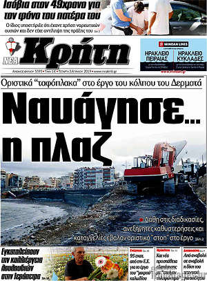 Πρωτοσέλιδο Νέα Κρήτη