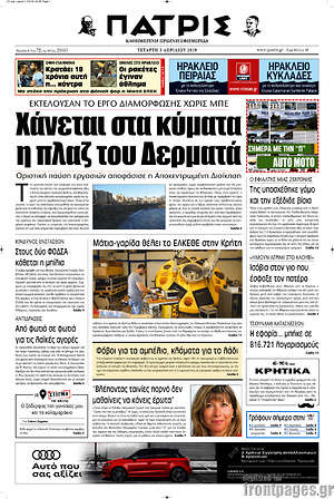 Πρωτοσέλιδο Πατρίς