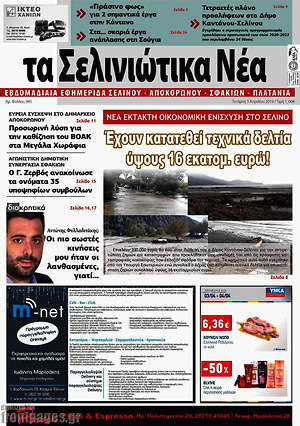 Πρωτοσέλιδο Τα Σελινιώτικα Νέα