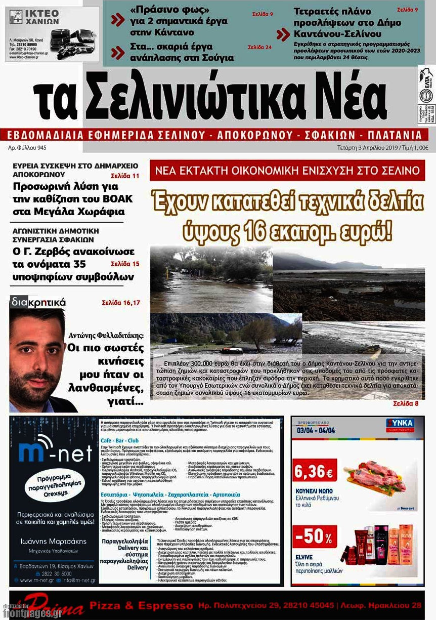 Τα Σελινιώτικα Νέα