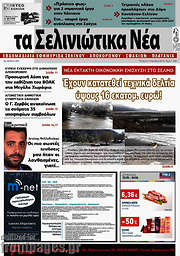 /Τα Σελινιώτικα Νέα