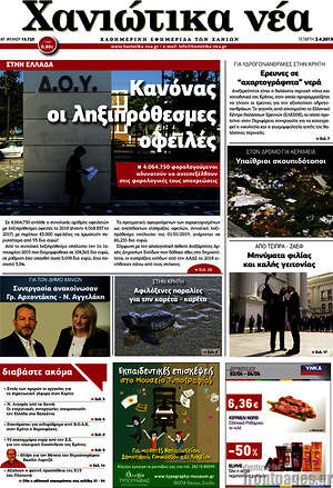 Πρωτοσέλιδο Χανιώτικα Νέα