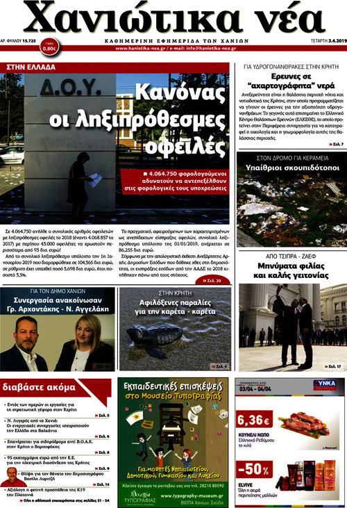 Χανιώτικα Νέα