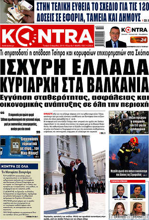 Kontra News: Ισχυρή Ελλάδα κυρίαρχη στα Βαλκάνια