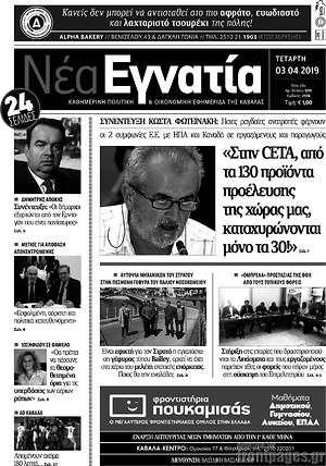 Πρωτοσέλιδο Νέα Εγνατία