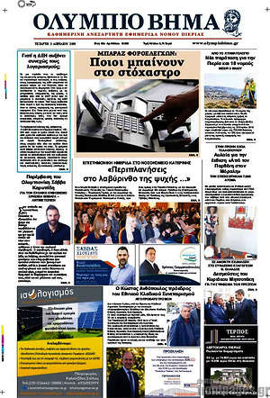 Πρωτοσέλιδο Ολύμπιο Βήμα