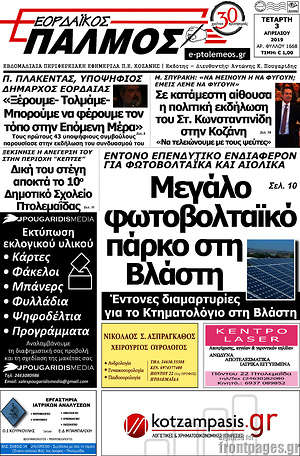 Πρωτοσέλιδο Εορδαϊκός Παλμός
