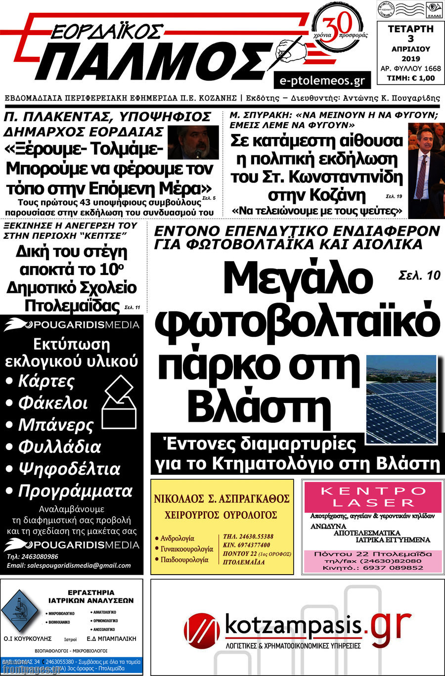 Εορδαϊκός Παλμός