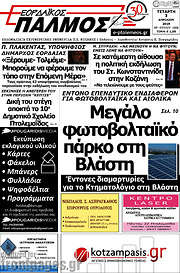 /Εορδαϊκός Παλμός
