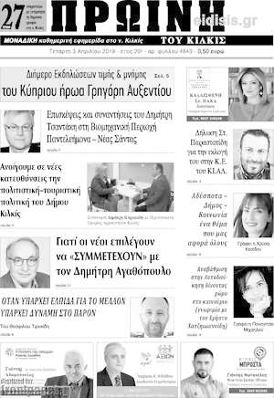 Πρωτοσέλιδο Πρωινή του Κιλκίς