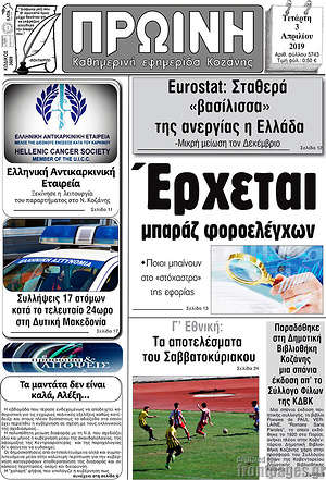 Πρωτοσέλιδο Πρωινή Κοζάνης