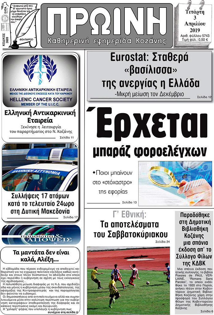 Πρωινή Κοζάνης
