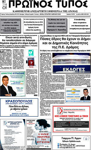 Πρωτοσέλιδο Πρωινός Τύπος Δράμας