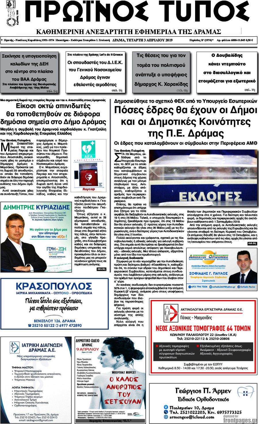 Πρωινός Τύπος Δράμας