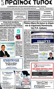 /Πρωινός Τύπος Δράμας