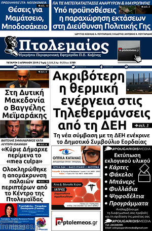 Πρωτοσέλιδο Πτολεμαίος