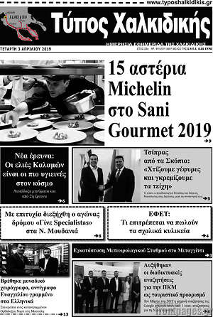 Πρωτοσέλιδο Τύπος Χαλκιδικής