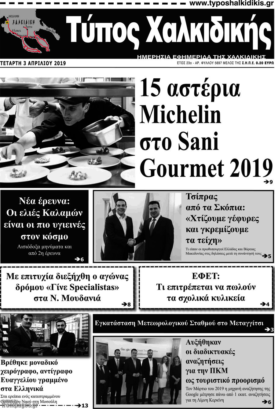 Τύπος Χαλκιδικής