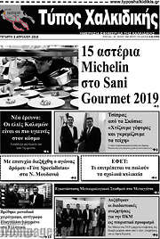 /Τύπος Χαλκιδικής
