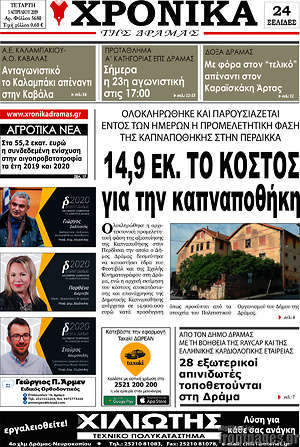Πρωτοσέλιδο Χρονικά της Δράμας