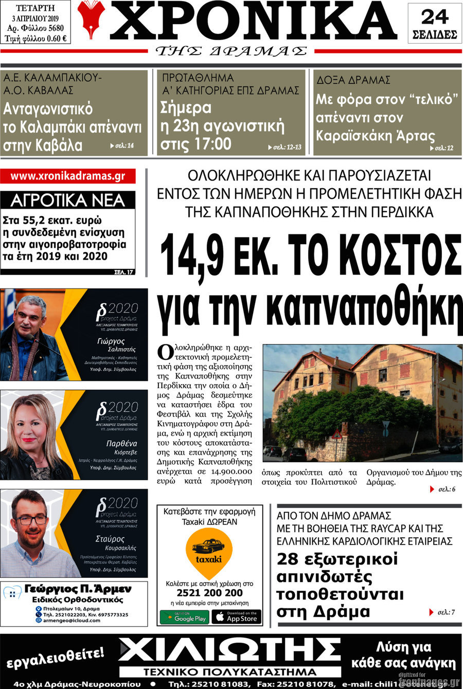 Χρονικά της Δράμας