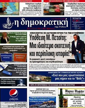 Πρωτοσέλιδο Δημοκρατική Ρόδου