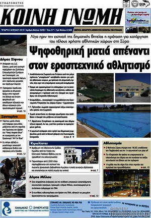 Πρωτοσέλιδο Κοινή Γνώμη