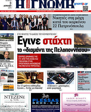 Πρωτοσέλιδο Η Γνώμη