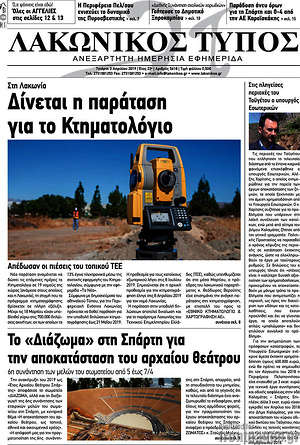 Πρωτοσέλιδο Λακωνικός Τύπος