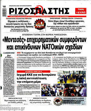 Ριζοσπάστης: "Μεντεσές" επιχειρηματικών συμφερόντων και επικίνδυνων ΝΑΤΟικών σχεδίων