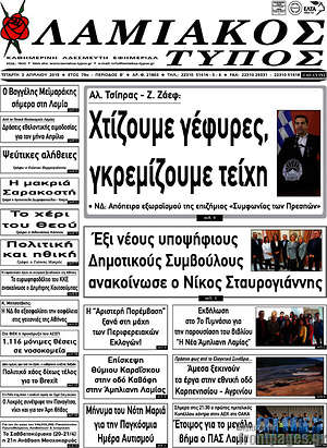 Πρωτοσέλιδο Λαμιακός Τύπος