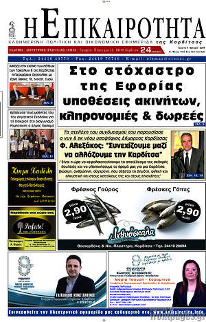 Πρωτοσέλιδο Η Επικαιρότητα