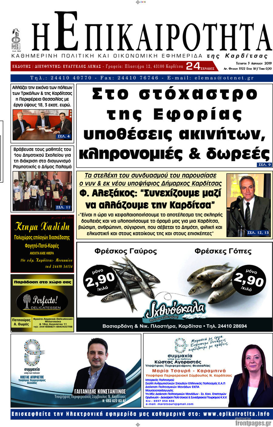 Η Επικαιρότητα
