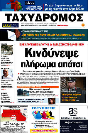 Πρωτοσέλιδο Ταχυδρόμος