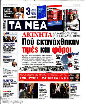Τα Νέα: Ακίνητα: Πού εκτινάχθηκαν τιμές και φόροι
