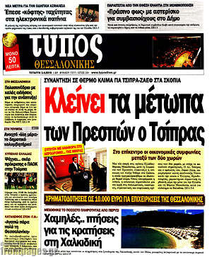Πρωτοσέλιδο εφημερίδας Τύπος Θεσσαλονίκης - protoselida