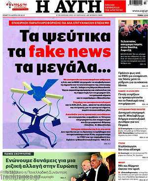 Αυγή: Τα ψεύτικα τα fake news τα μεγάλα...