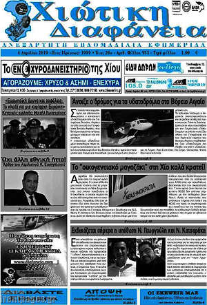 Πρωτοσέλιδο Χιώτικη Διαφάνεια